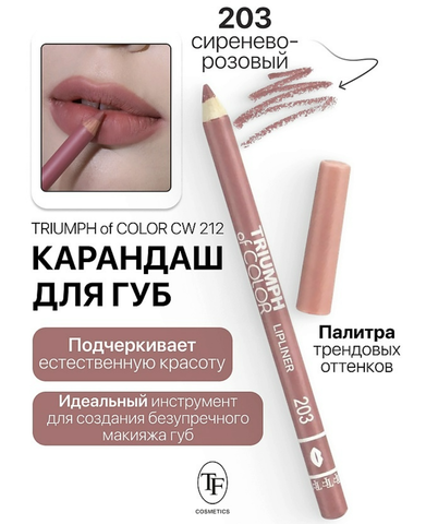 Карандаш для губ тон203 сиренево розовый TRIUMPH of COLOR lipliner