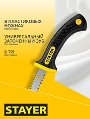 STAYER 150 мм, выкружная мини-ножовка по гипсокартону, Professional (2-15170)