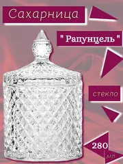 Сахарница "Рапунцель" 280 мл, 8,5х8,5х14 см 3776047