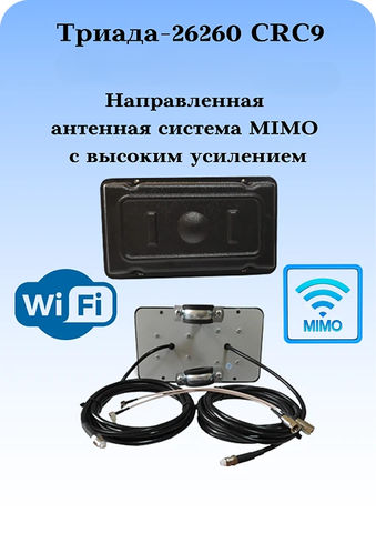 Сотовая антенна MIMO 3G/4G/1800/900МГц направленная на кронштейн с большим усилением Триада-26260-CRC9