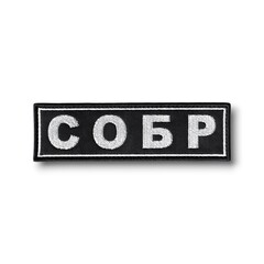 Нашивка ( Шеврон ) На Грудь СОБР 118х34 мм Нового Образца ( Приказ №777 ) Серо-Черная