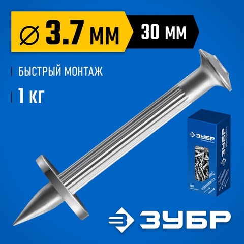ЗУБР ДГМ, 30 x 3.7 мм, цинк, 1 кг, монтажный дюбель-гвоздь , Профессионал (3063-37-30-1)