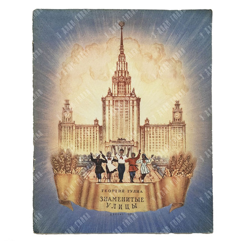 Гулиа Г. Знаменитые улицы. Сказки-были / рис. Н. Кочергина. 1953