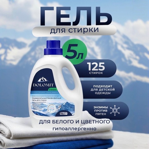 MARABU Dolomit Гель для стирки белья  «Горная свежесть» 5л