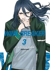 Wind Breaker. Ветролом. Том 3