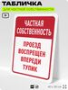 Табличка для частной территории 