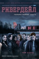 Комикс Ривердейл. Том второй
