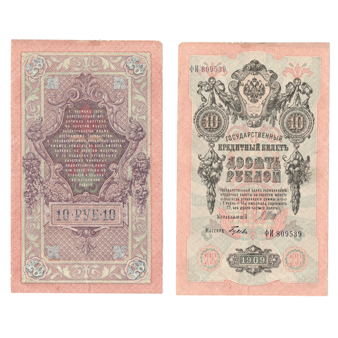 10 рублей 1909 г. Шипов Гусев. Серия: -ФИ- F-VF