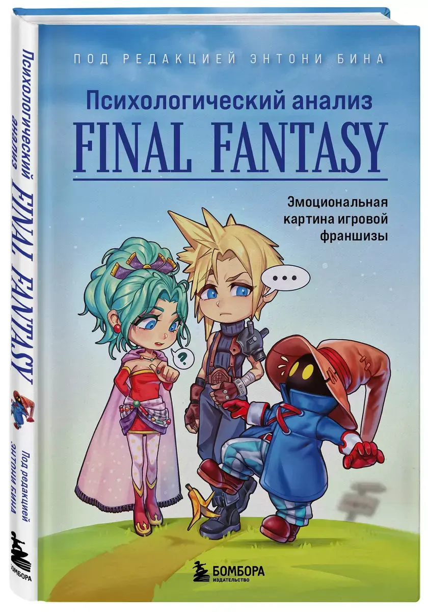 Психологический анализ Final Fantasy. Эмоциональная картина игровой  франшизы» за 730 ₽ – купить за 730 ₽ в интернет-магазине «Книжки с  Картинками»