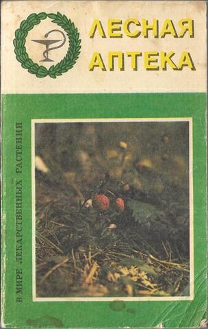Лесная аптека