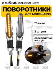Поворотники с гибким основанием для мотоцикла, электросамоката (12В, 2 шт.)