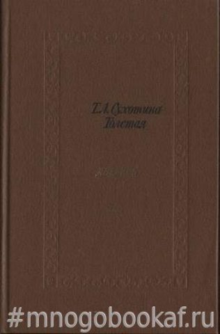 Сухотина-Толстая Т.Л. Дневник