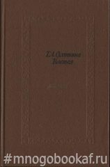 Сухотина-Толстая Т.Л. Дневник