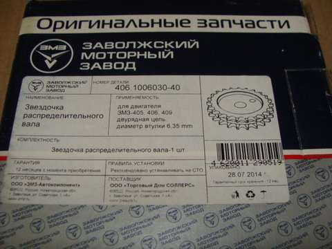 Звездочка распред. вала ЗМЗ 40904 (Евро-3)