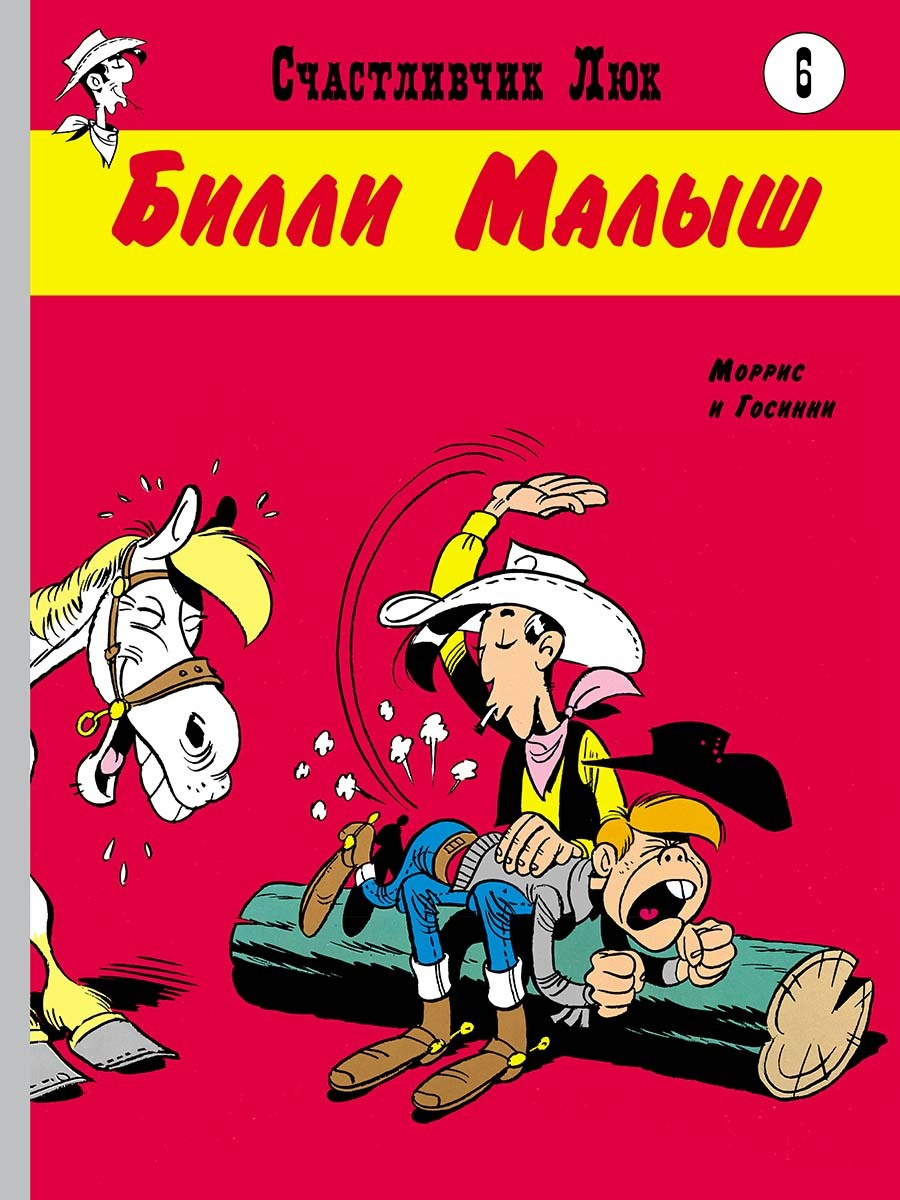 Счастливчик Люк. Билли Малыш» за 830 ₽ – купить за 830 ₽ в  интернет-магазине «Книжки с Картинками»