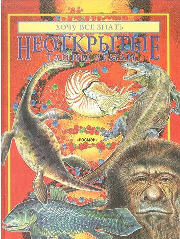 Неоткрытые тайны Земли