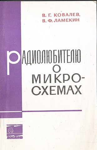 Радиолюбителю о микросхемах