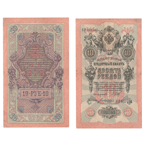 10 рублей 1909 г. Шипов Богатырев. Серия: -ОР- VF