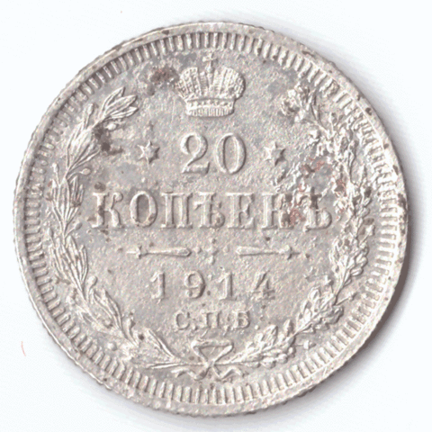 20 копеек 1914 года СПБ ВС F-VF