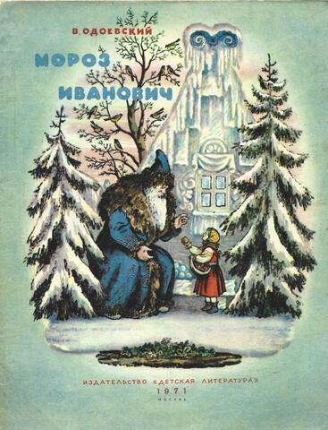 Мороз Иванович