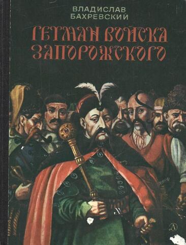 Гетман Войска Запорожского