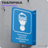 Табличка 