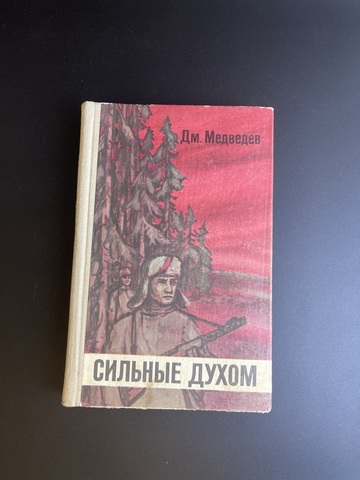 Книга Дм.Медведев "Сильные духом" Москва. Советский писатель 1975 год СССР