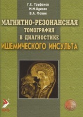Магнитно-резонансная томография в диагностике ишемического инсульта