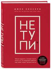 НЕ ТУПИ. Только тот, кто ежедневно работает над собой, живет жизнью мечты