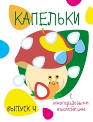 Мои первые развивающие наклейки. Капельки. Выпуск 4