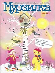 Журнал Мурзилка, 2021 г.