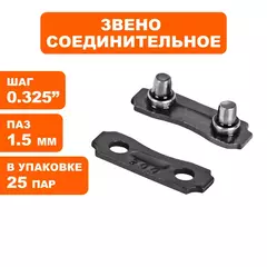 Набор звеньев соединительных DDE для цепи пильной .325
