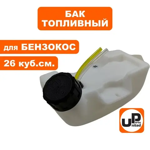 Бак топливный UNITED PARTS для триммеров 26 куб. см.