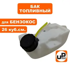Бак топливный UNITED PARTS для триммеров 26 куб. см.