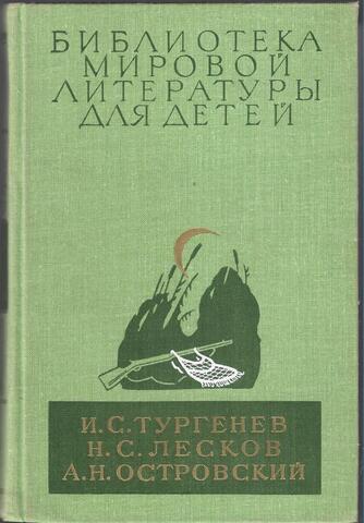 Записки охотника. Отцы и дети. Леди Макбет Мценского уезда. Очарованный странник. Левша. Тупейный художник. Пьесы