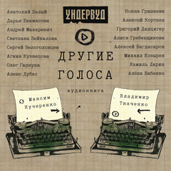 Ундервуд / Другие Голоса (CD)