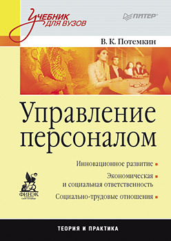 Управление персоналом: Учебник для вузов