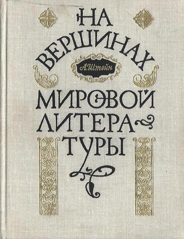 На вершинах мировой литературы
