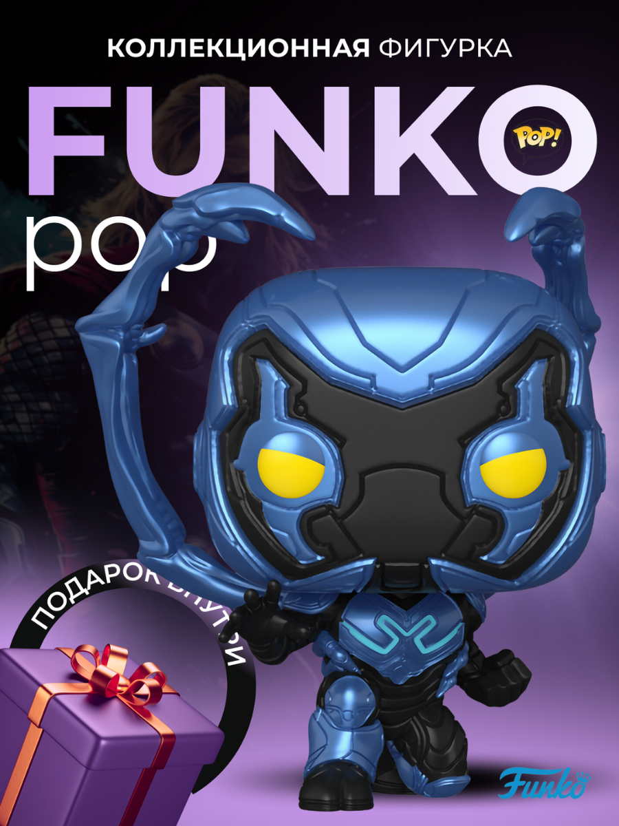 Фигурка Марвел Funko POP Marvel Синий жук - купить по выгодной цене | Funko  POP Shop