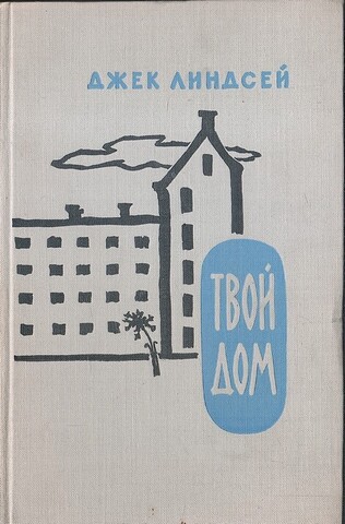 Твой дом