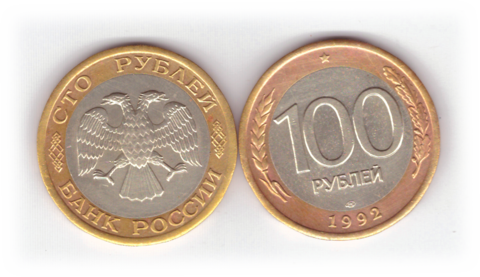 100 рублей 1992 года лмд (биметалл) VF