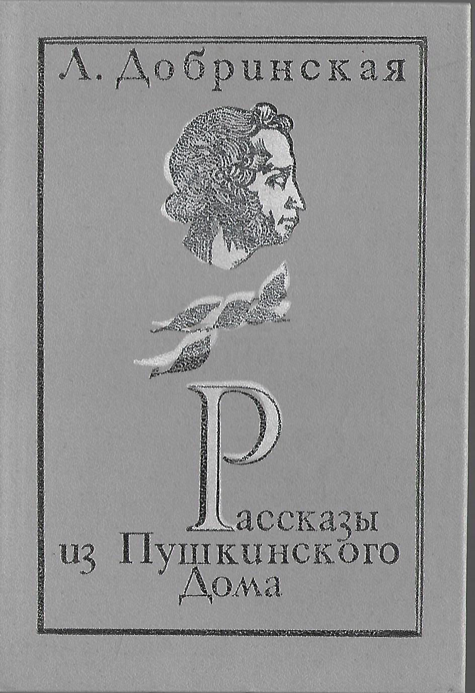 Рассказы из Пушкинского Дома - купить по выгодной цене | #многобукаф.  Интернет-магазин бумажных книг