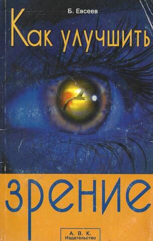 Как улучшить зрение