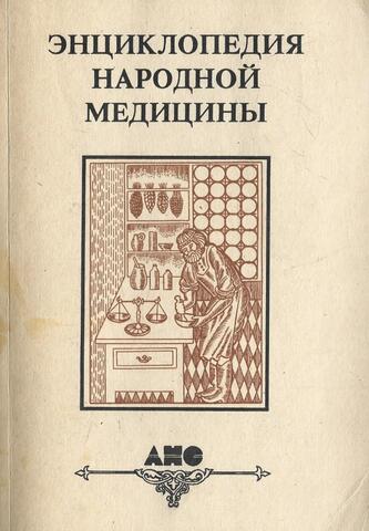 Энциклопедия народной медицины в шести томах. Отдельные тома