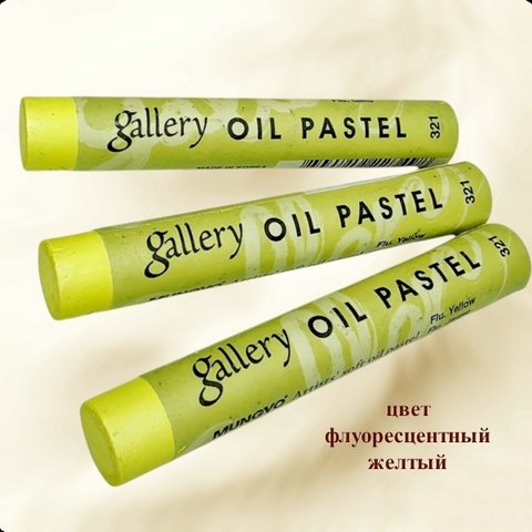 Пастель масляная мягкая профессиональная MUNGYO Gallery Флуоресцентный Желтый №321 (3шт)
