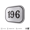 Номерок на дверь квартиры 196, для кабинета, офиса, шильдик 9 х 7 см, серебристый, Айдентика Технолоджи
