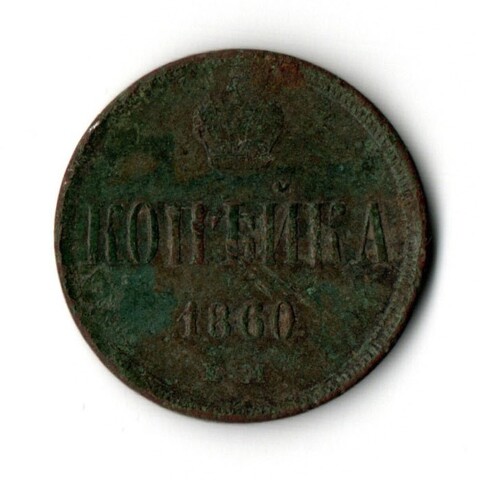 1 копейка 1860 год ЕМ Александр II