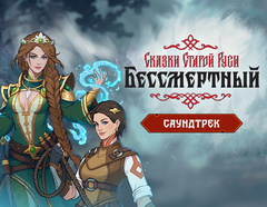 Бессмертный. Сказки Старой Руси - Саундтрек (для ПК, цифровой код доступа)