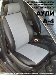 Чехлы на Audi A4 (B5) седан 1994–2001 г.в.