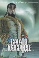 Сага о Винланде. Том 1